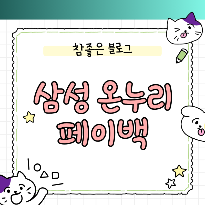 삼성 온누리 페이백 혜택 조건과 현명한 가전 결제 노하우