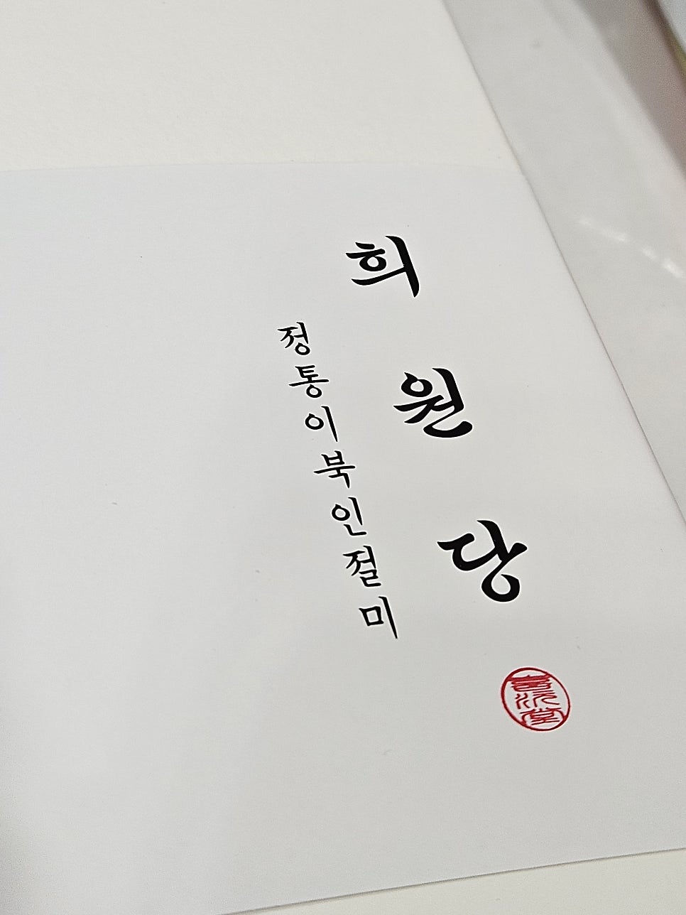희원당 사진 2
