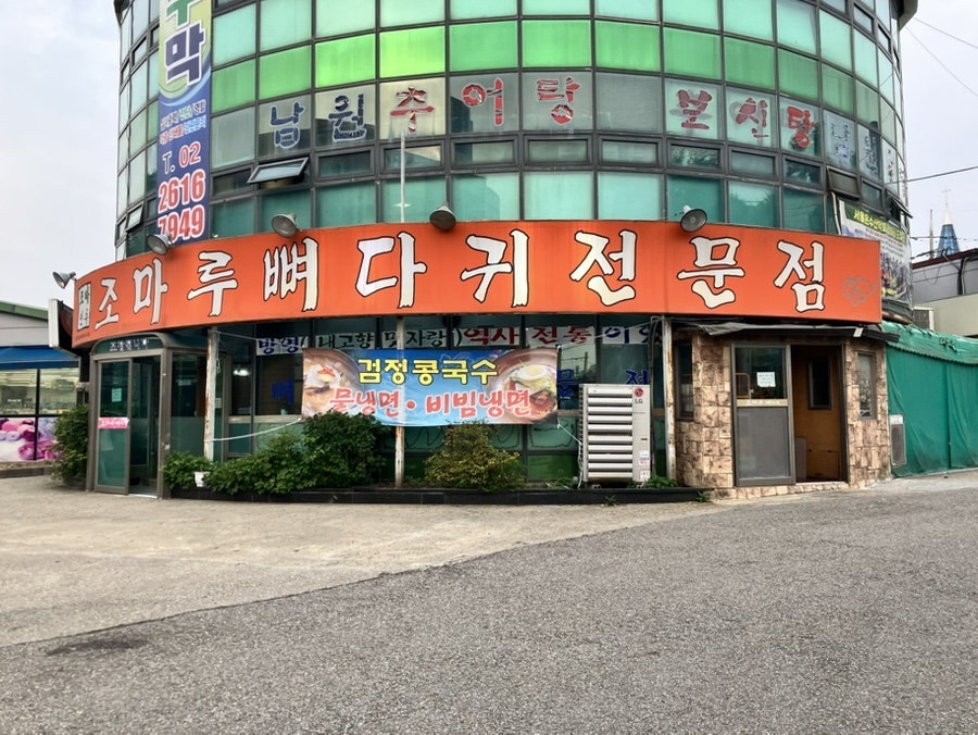 조마루감자탕 온수점 사진 1