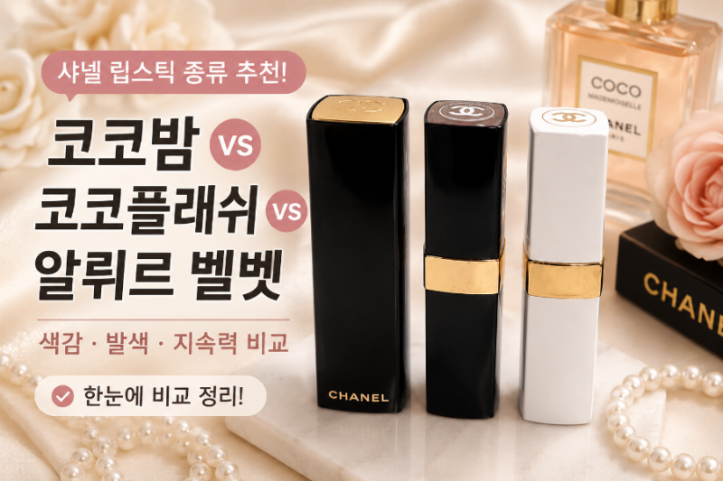샤넬 립스틱 종류 추천｜코코밤 vs 코코플래쉬 vs 알뤼르 벨벳 비교