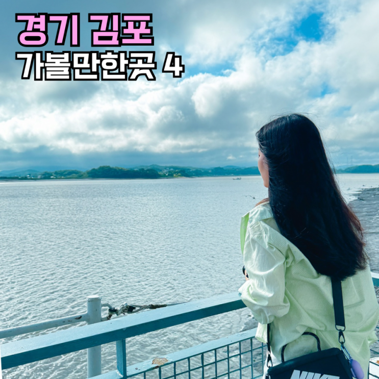 <b>김포</b> 가볼만한곳 함상공원 대명항 수산<b>시장</b> 서울근교여행