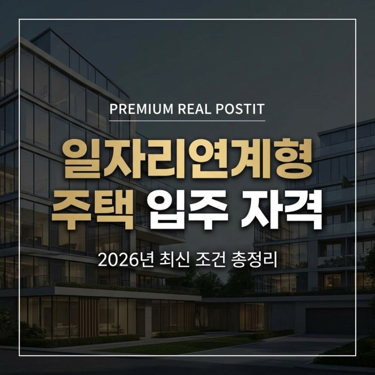 일자리연계형 <b>주택</b> 입주 자격 조건 핵심 정리