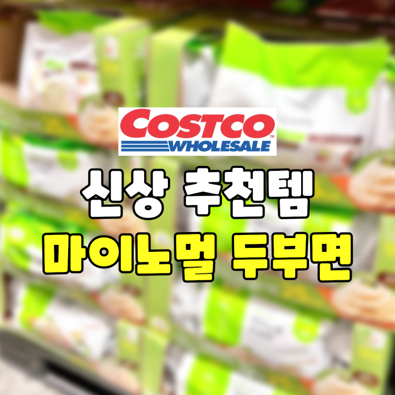 코스트코 신상 [마이노멀 두부면] 국산콩 칼로리 가격 다이어트템 추천