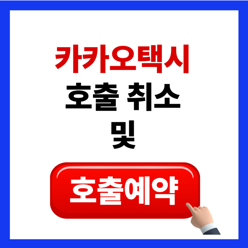 카카오택시 예약방법 호출 결제 취소하기 (취소할경우 수수료) 손쉽게 따라하기