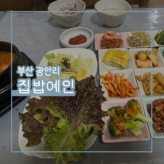 집밥예인 사진 1
