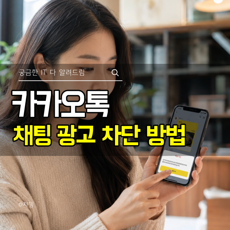 카카오톡 채널 삭제 채팅 광고 차단 설정 방법