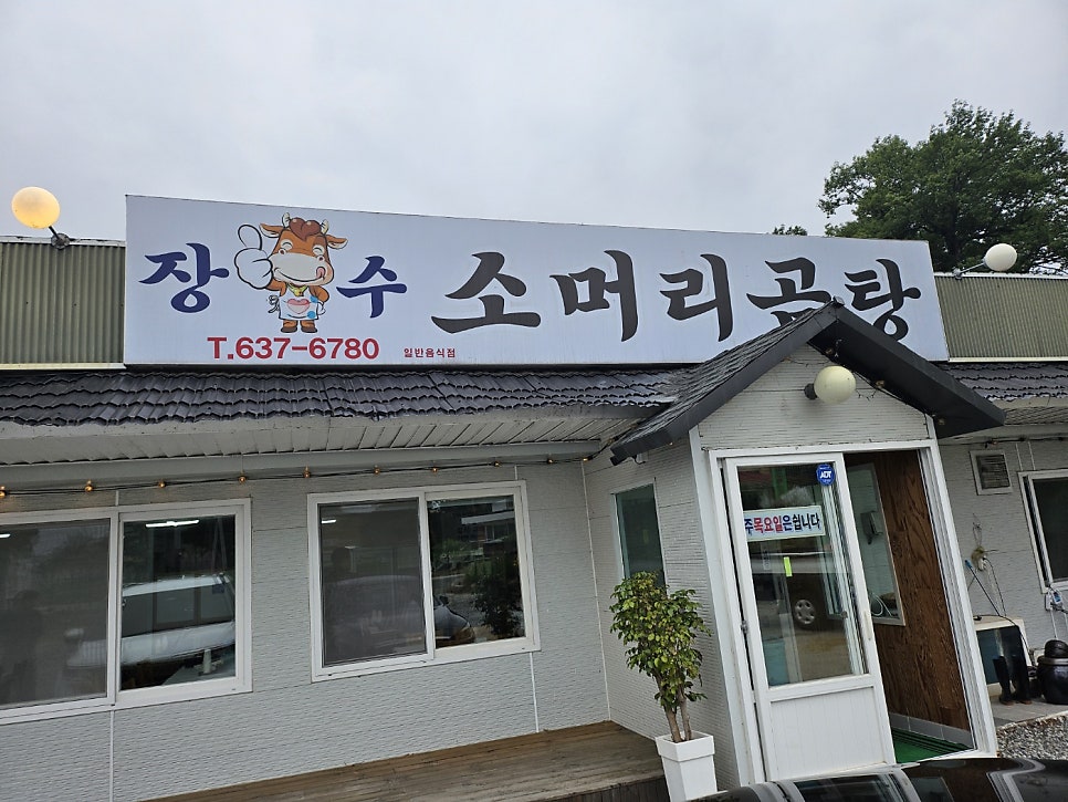 장수소머리곰탕 사진 2