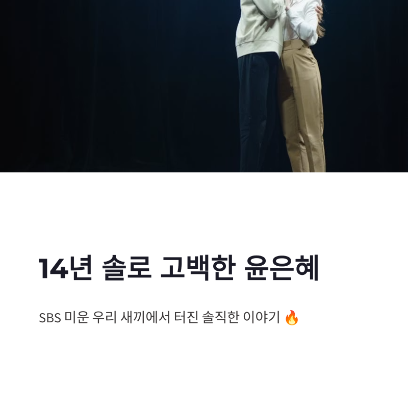 윤은혜 예능 미운 우리 새끼 14년 솔로 고백과 자기관리 근황