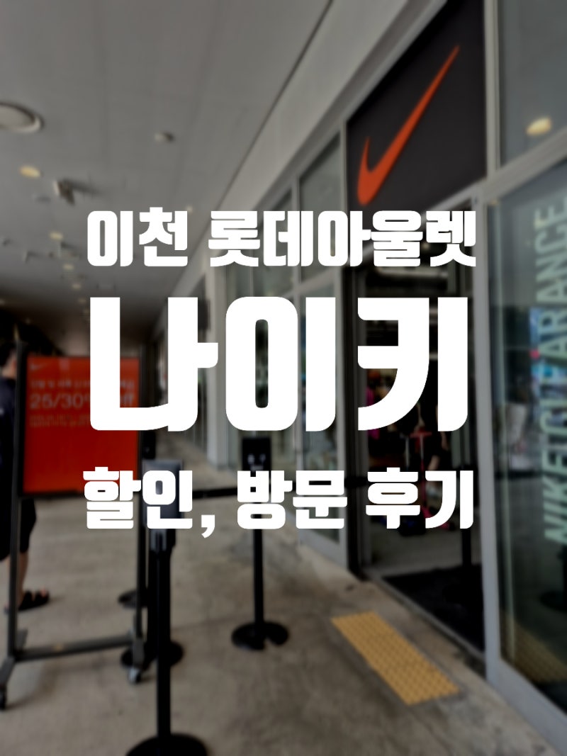 [이천 롯데프리미엄아울렛 나이키] 세일 방문 후기, B급 상품 득템, 쇼핑 꿀팁