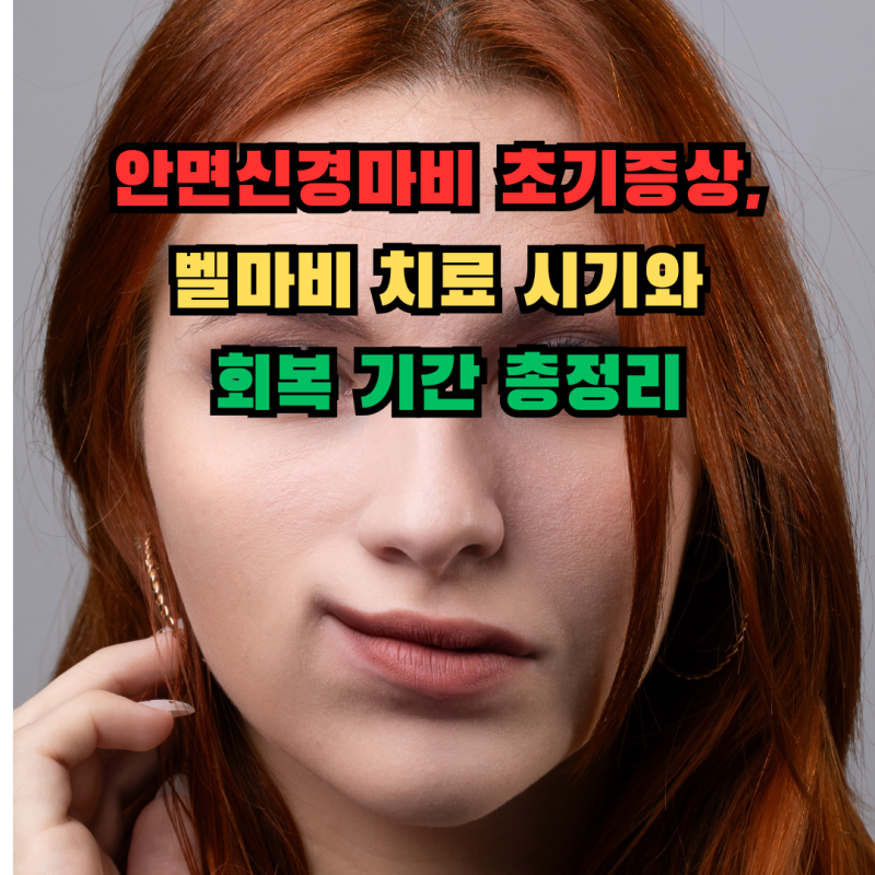 안면신경마비 초기증상, 벨마비 치료 시기와 회복 기간 총정리
