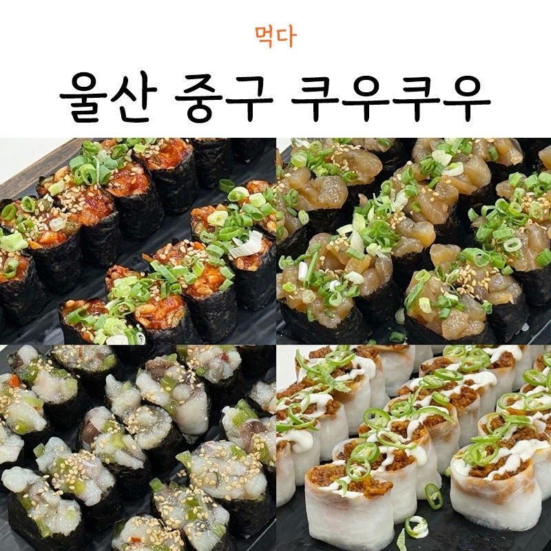 울산 초밥뷔페 중구 쿠우쿠우 런치 재방문기
