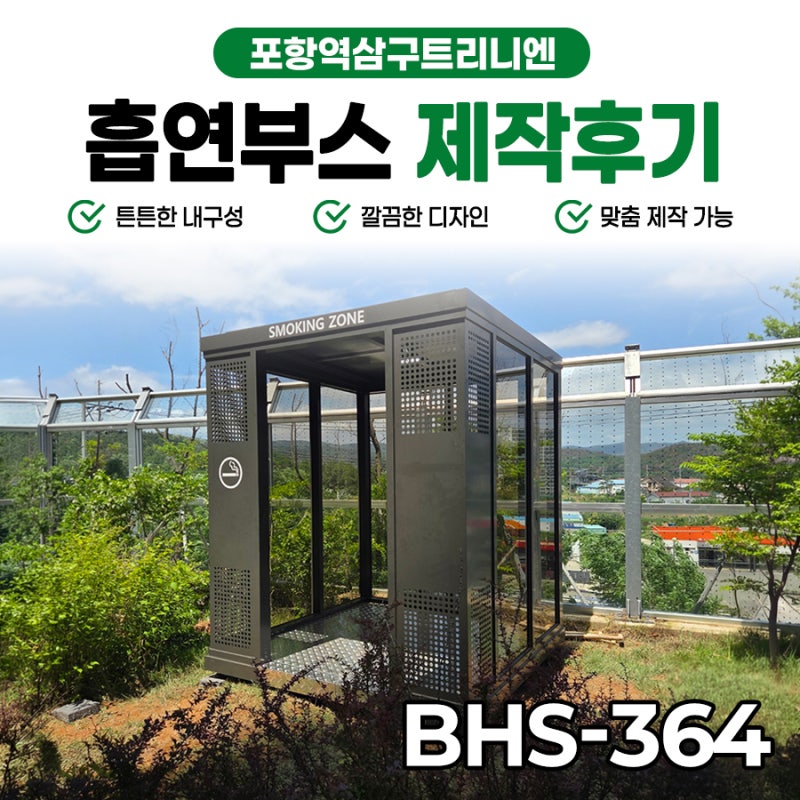 포항역 삼구트리니엔 아파트 흡연부스 설치사례｜아파트 흡연공간 개선으로 쾌적한 단지 환....