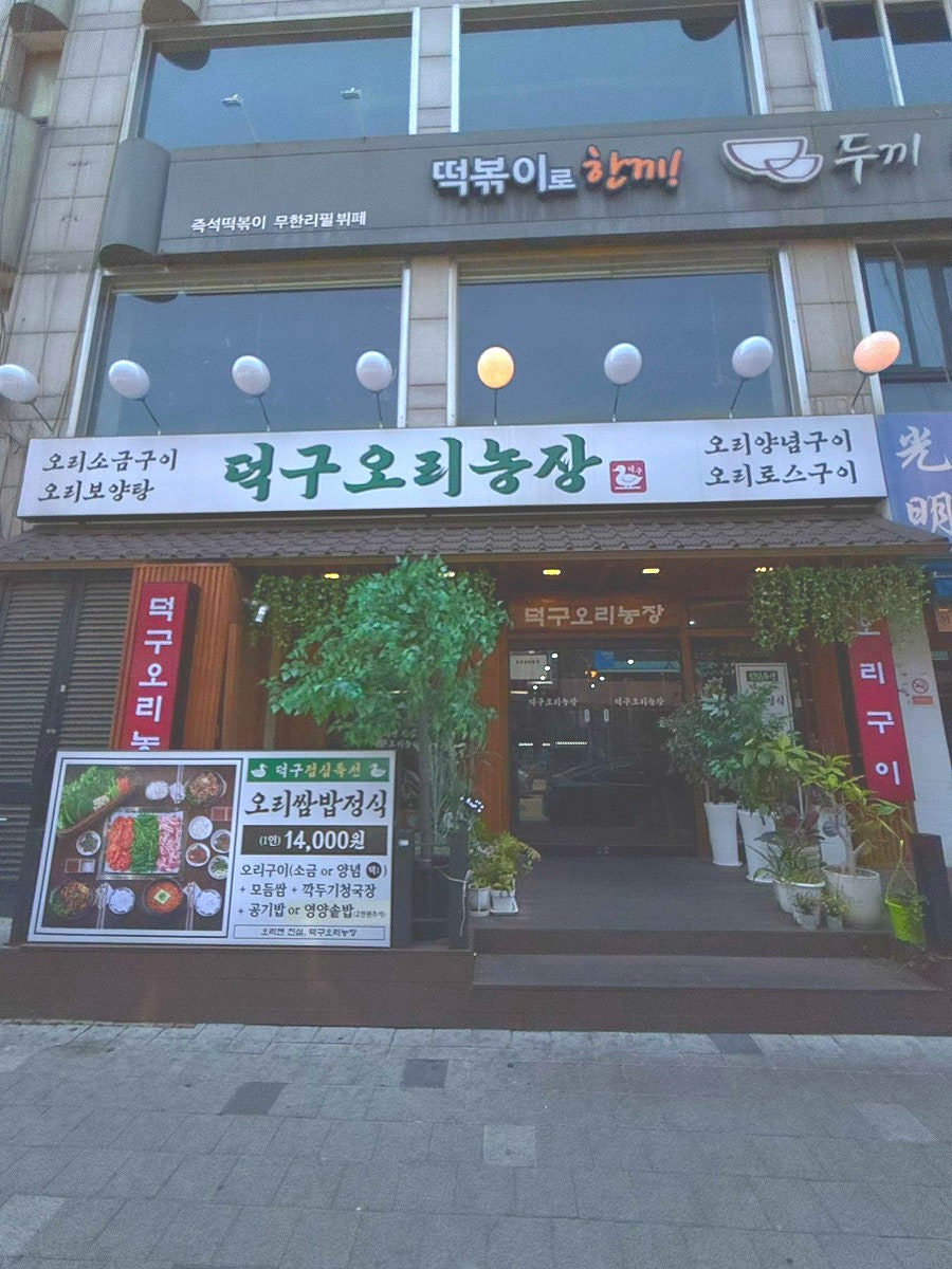용인농장생오리전문점 사진 2