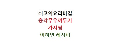 EBS최고의요리비결 총각무깍두기 담그는법 알타리깍두기 양념 만들기 가지찜 만드는법 7월 2....
