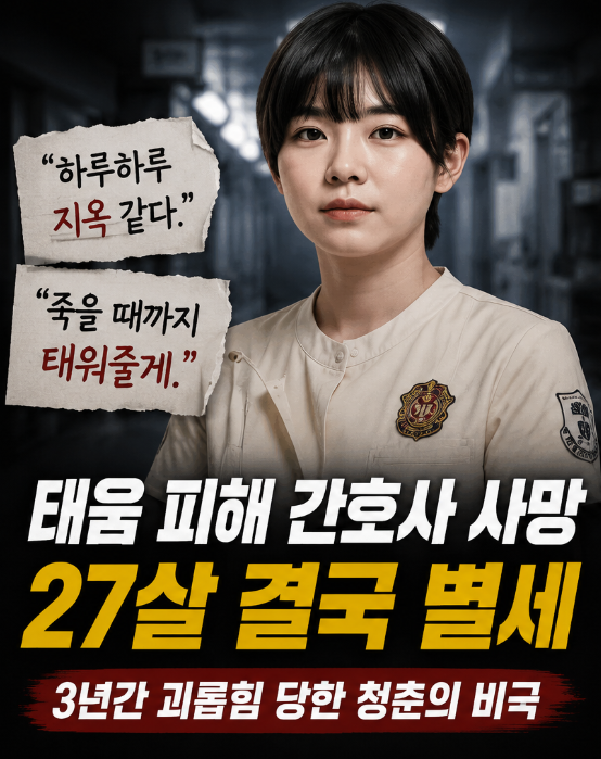 <b>태움</b> 피해 <b>간호사</b> <b>사망</b> | 죽을 때까지 태워줄게 3년간 괴롭힘... 