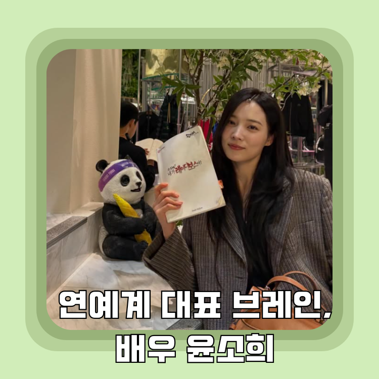 연예계 대표 브레인 윤소희 "과학고 조기졸업" 카이스트생 반전 매력