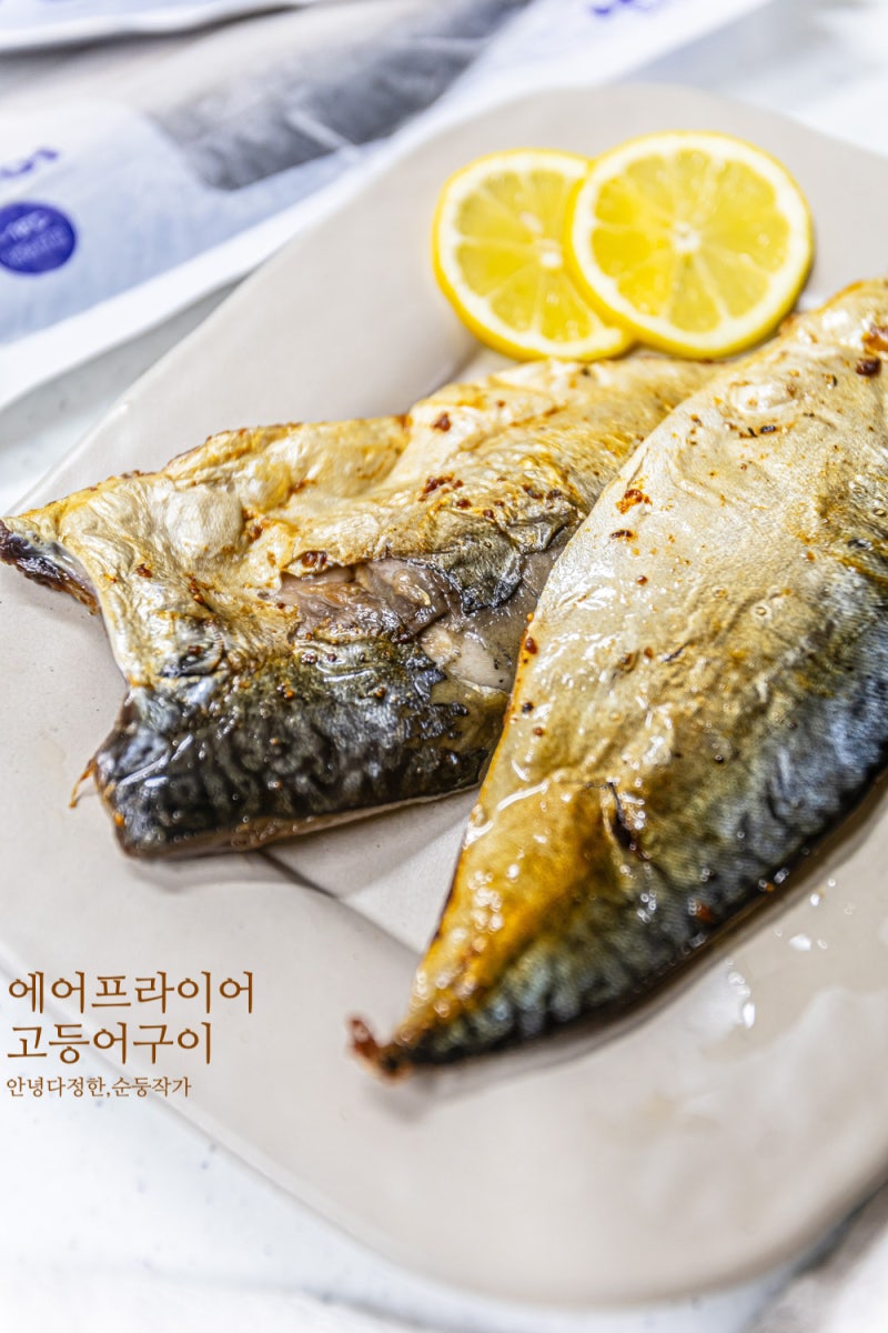 고등어 굽는법 에어프라이어 고등어구이 제주바다특별시 맛있는참고등어 손질고등어 구이