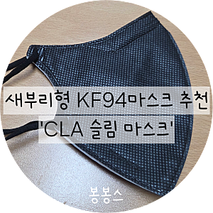 V라인 살려주는 세부리형 마스크 추천, CLA 슬림핏 마스크 솔직 후기