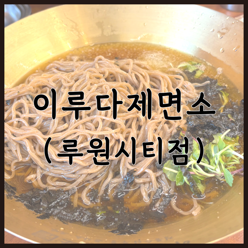 이루다제면소 루원시티점 사진 1