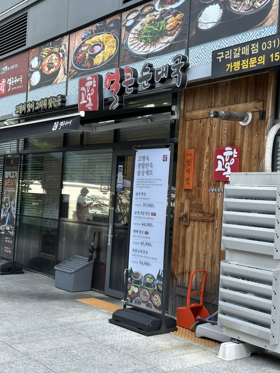 고향옥얼큰순대국 구리갈매점 사진 1