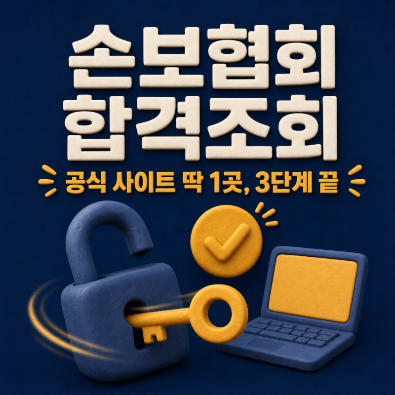 손해보험협회 합격조회, misi.knia.or.kr 온라인 시험 결과 확인 3단계