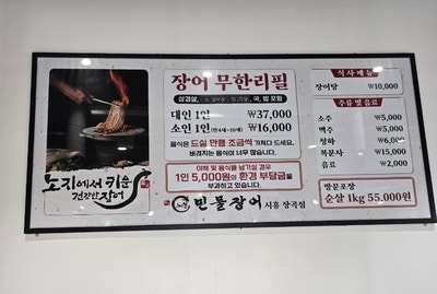 노천민물장어 시흥장곡점 사진 4