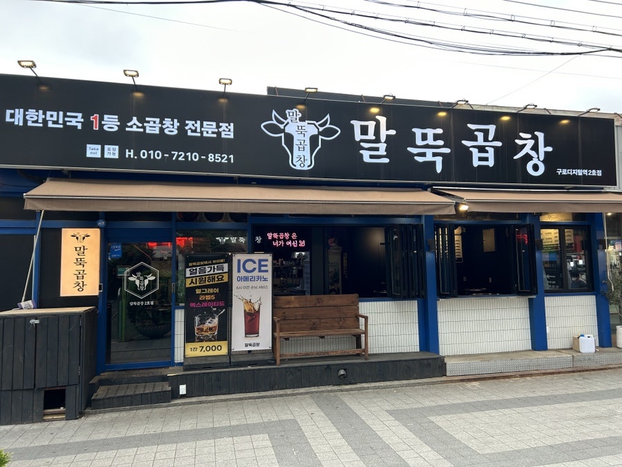 말뚝곱창 2호점 사진 1