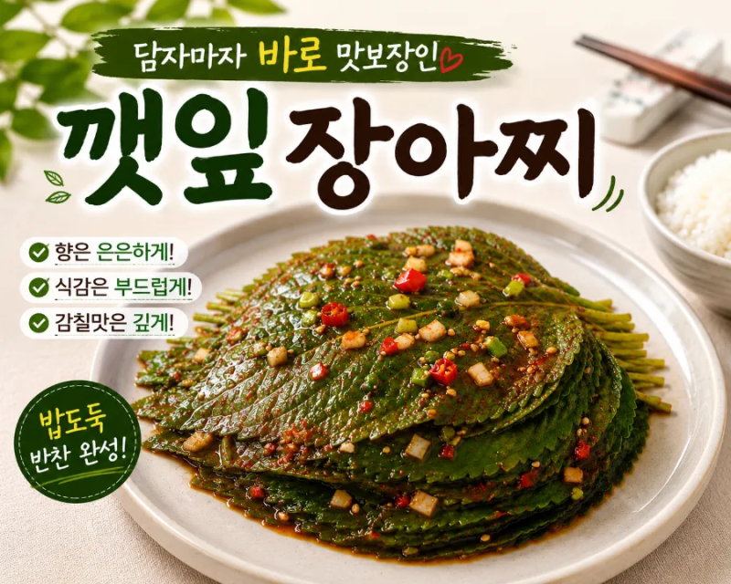 초간단 깻잎장아찌(깻잎김치) 이렇게 만들면 쉽고 맛보장