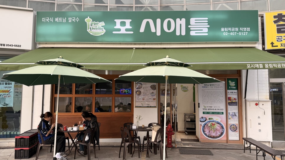 포시애틀 올림픽공원점 사진 1