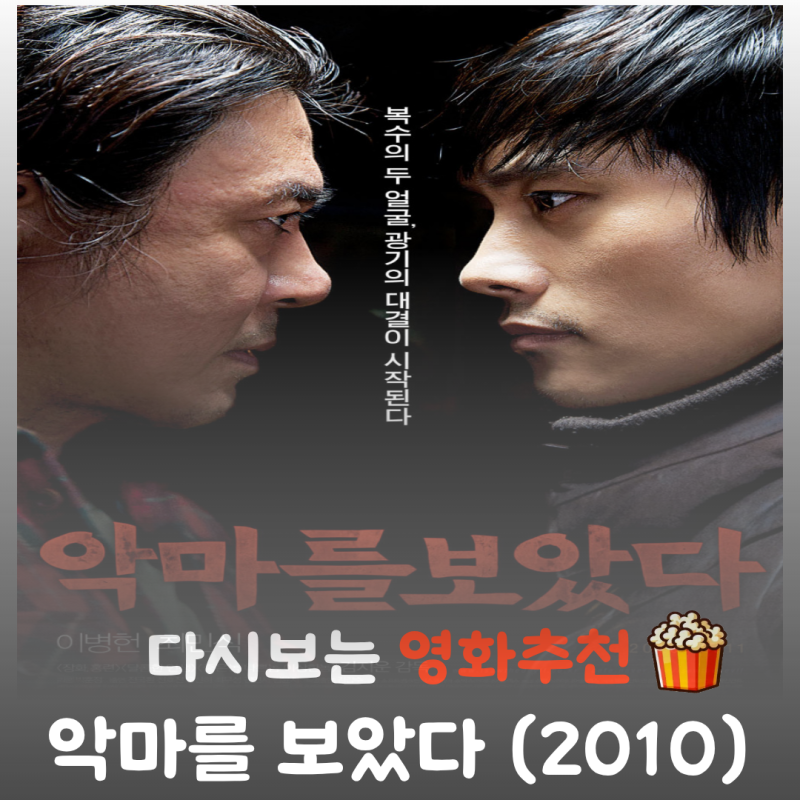 영화 악마를 보았다 리뷰, 줄거리부터 결말 정보까지 완벽 정리! 이병헌 최민식의 스릴러