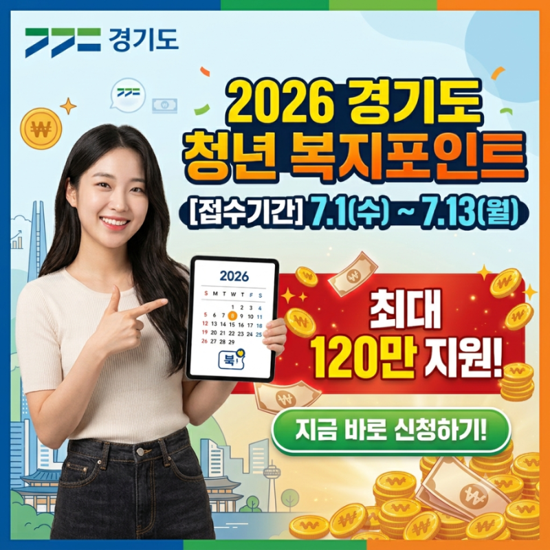 [경기도 혜택] 2026 경기도 청년 복지포인트 신청방법 (7/1~7/13 접수, 최대 120만원)