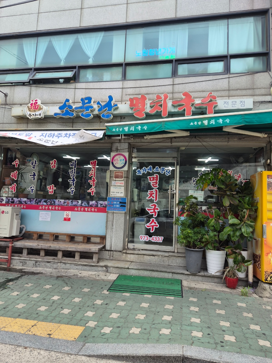 소문난멸치국수 공릉동본점 사진 1