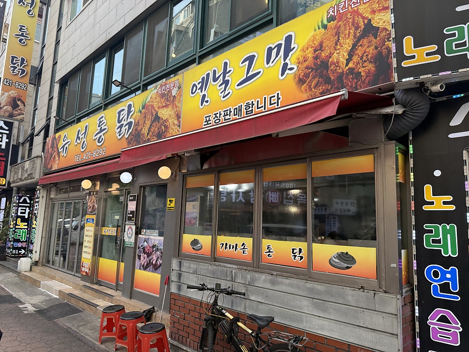 유성통닭 사진 2