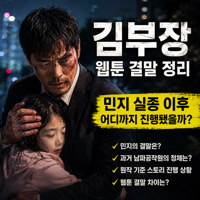 김부장 웹툰 결말 정리 원작 기준, 딸 민지 실종 이후 어디까지 진행됐을까?