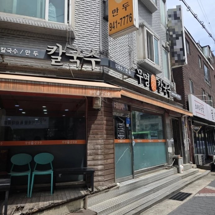 무명칼국수 사진 1