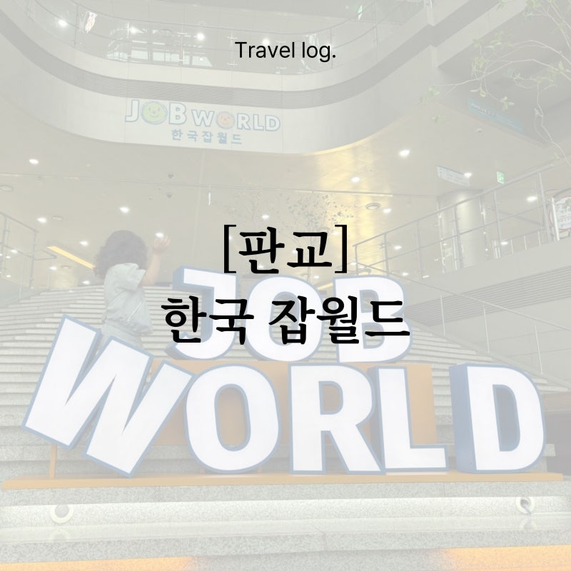 [분당] 한국잡월드 어린이체험관 100% 활용기 ｜ 7월 개편사항, 주차, 할인, 오전-오후 동선 완....
