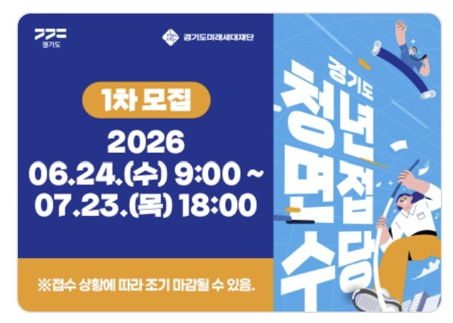 2026년 경기도 청년 면접수당 신청방법 (신청 기준=소득요건×)