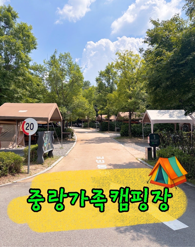 중랑가족캠핑장 첫방문 후기ㅣ이렇게 좋은곳을 이제 알았다니! 예약방법,요금,주차,부대시....