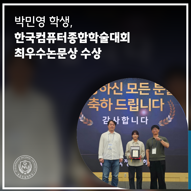박민영 학생, 한국컴퓨터종합학술대회 최우수논문상 수상