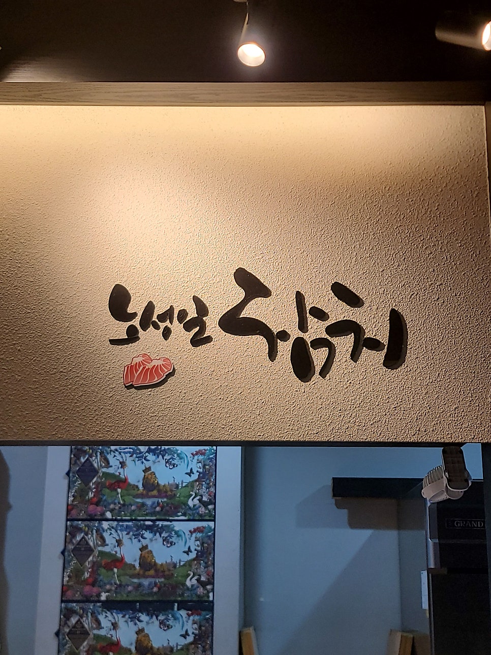 노성일참치 화성점 사진 6