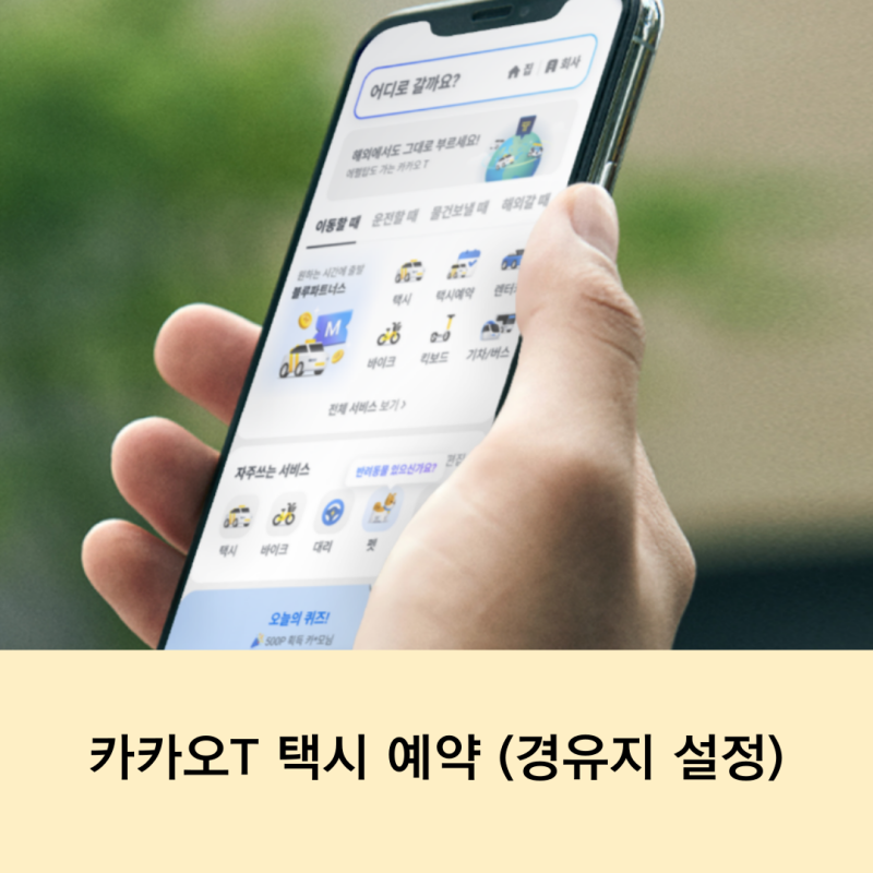 카카오T 택시 예약 경유지 설정하고 친구랑 같이 타기