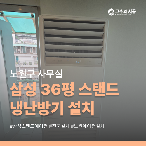서울 노원구 사무실 에어컨, 삼성 36평 냉난방기와 전용 차단기 구성