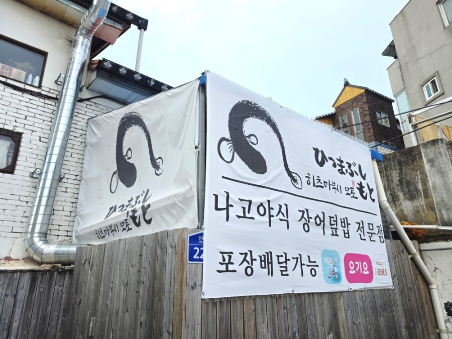 히츠마부시 모토 사진 3