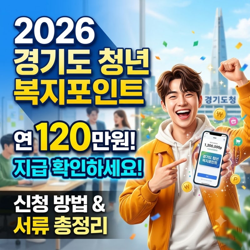 경기도 청년 복지포인트 연 120만원 받는 조건 신청 방법 꿀팁 정리
