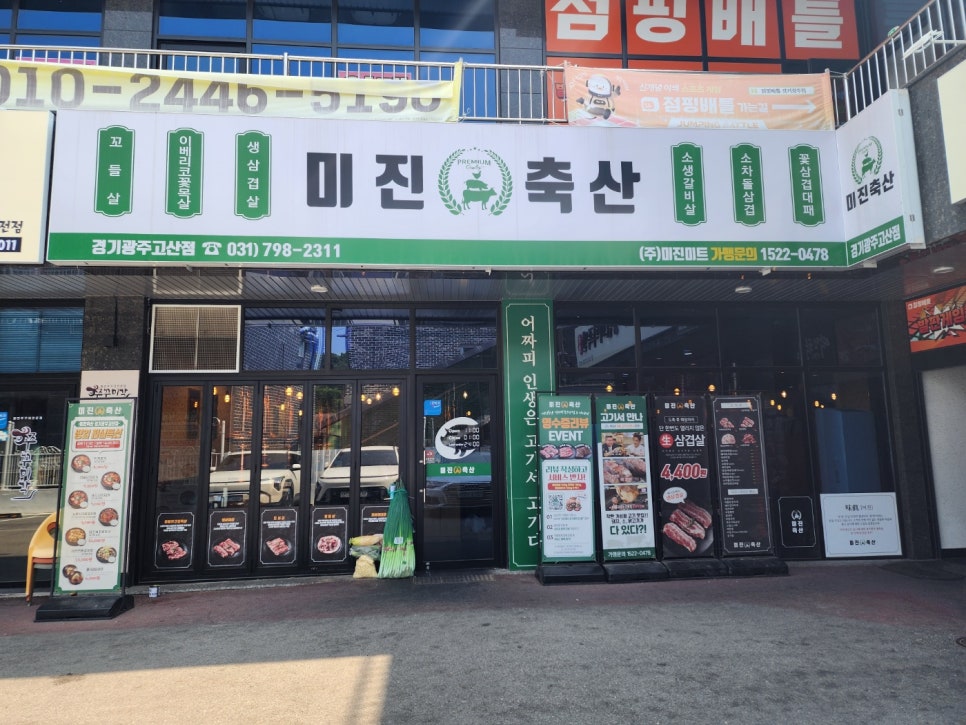 미진축산 경기광주고산점 사진 4