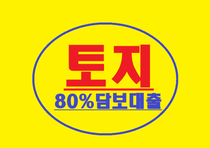 임야.맹지 잡종지.등 지목기준 새마을금고 농협 VS 산림조합 토지담보대출 한도 상환방식