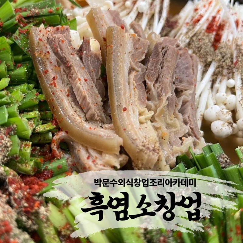 흑염소 창업 업소용 레시피 강좌｜흑염소탕 전골 무침 비법 (원육 유통 안내)