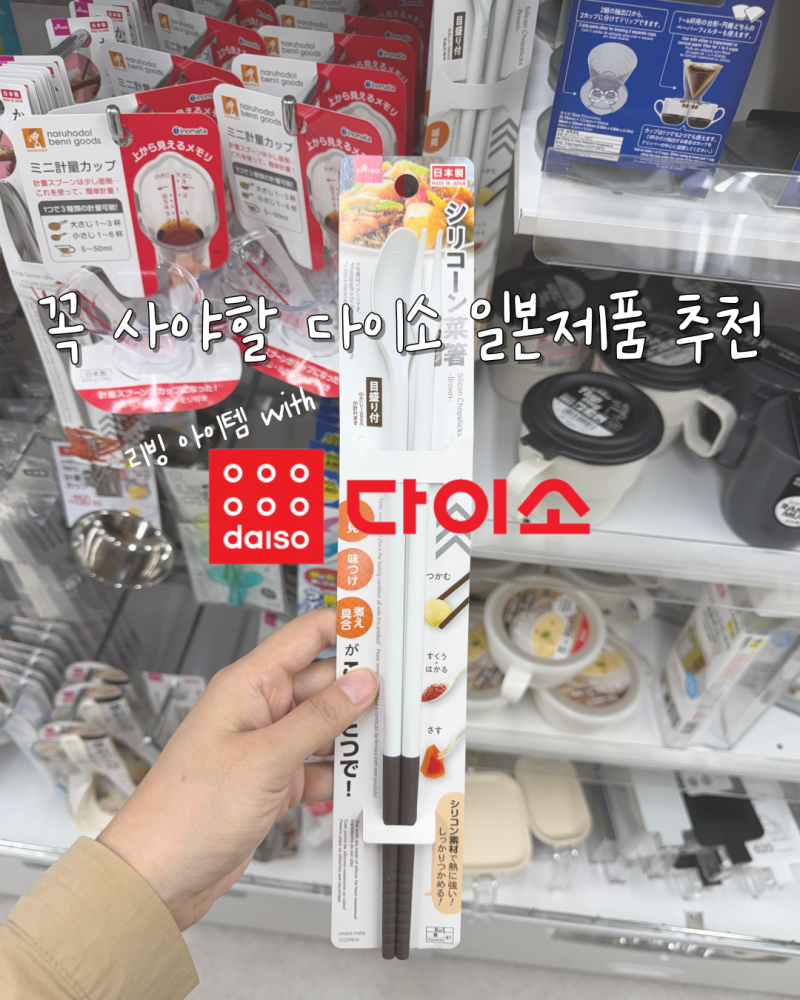 다이소 일본 주방용품 추천! 주부들이 쟁이는 일본제 추천템 4가지