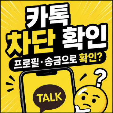 카톡 상대방이 나를 차단했는지 확인 방법(프로필, 송금)