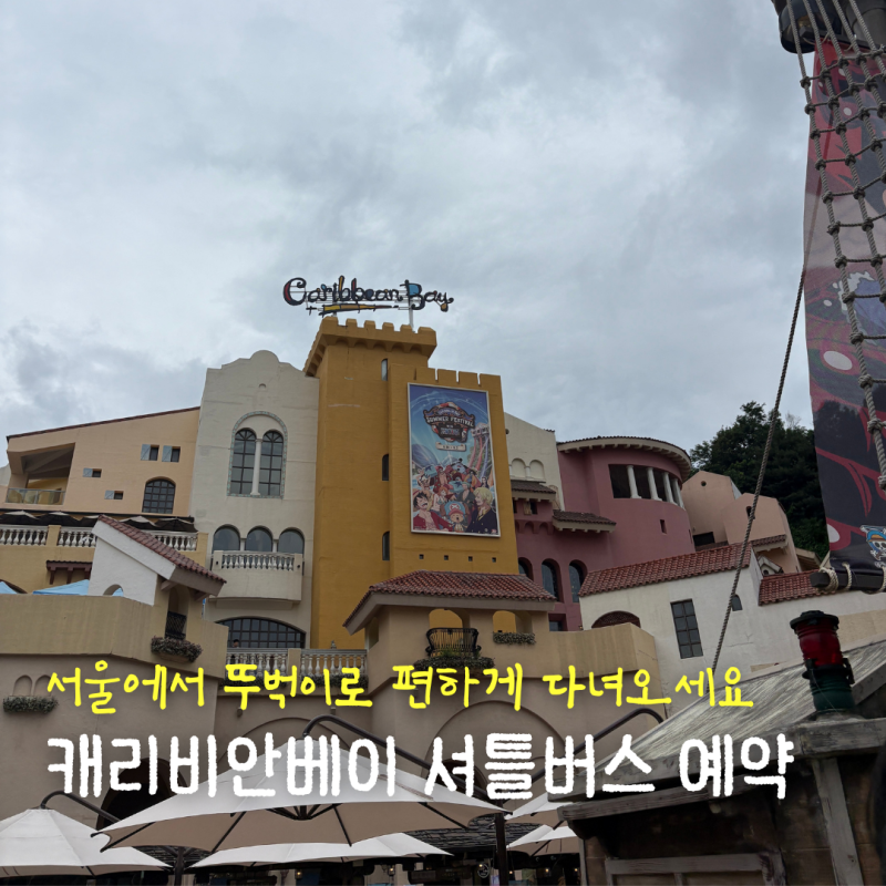 캐리비안베이 셔틀버스 예약 방법 서울에서 뚜벅이로 에버랜드&캐비 가는 방법